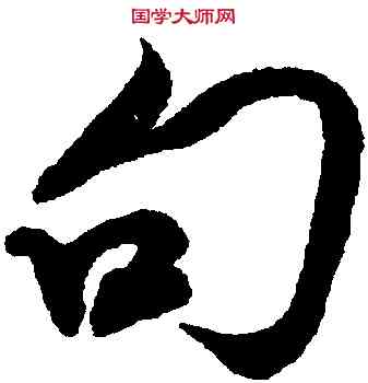 句,米芾,書法字典
